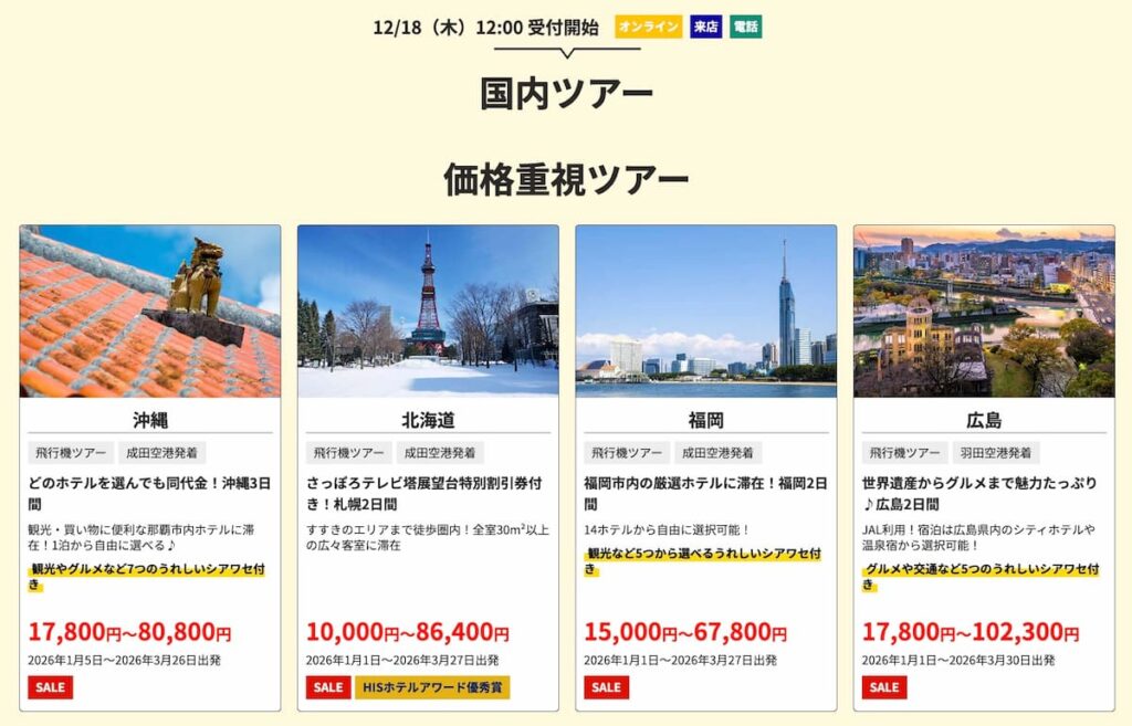 HISの初夢フェア2026国内ツアー割引プロモーションセール
