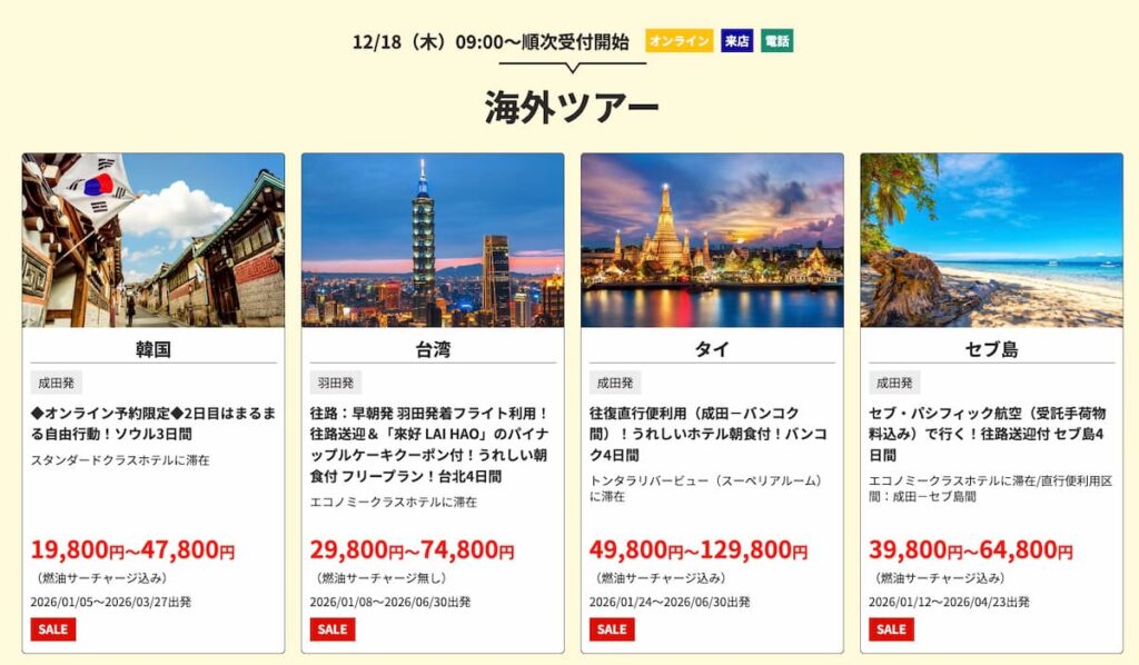 HISの初夢フェア2026海外ツアー割引プロモーションセール