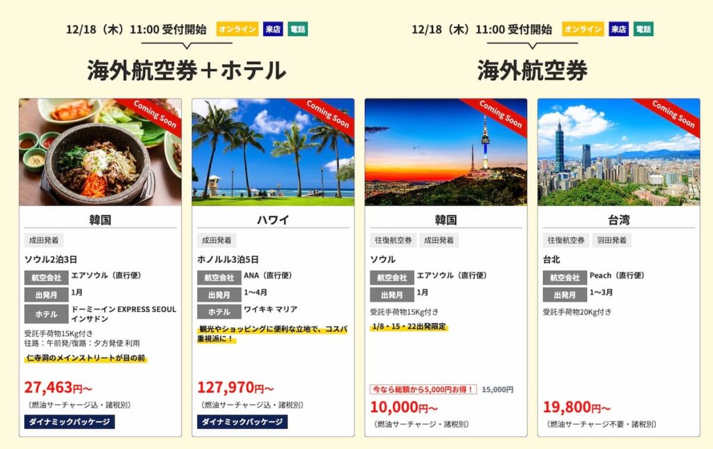 HISの初夢フェア2026海外航空券割引プロモーションセール