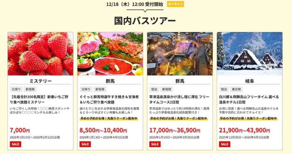 HISの初夢フェア2026国内バスツアー割引プロモーションセール