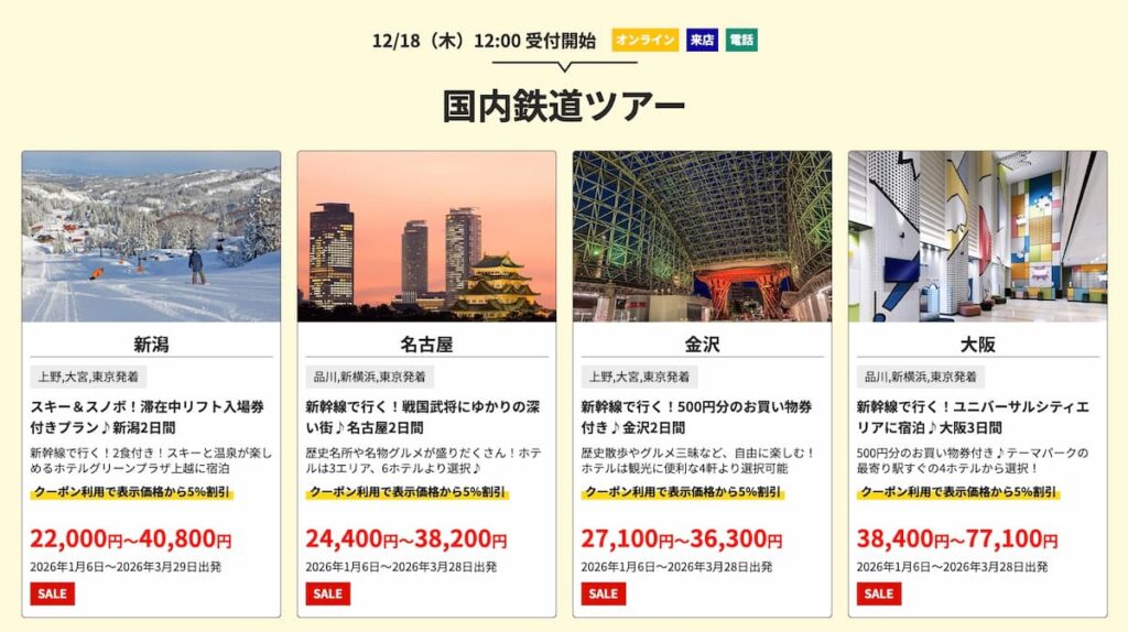 HISの初夢フェア2026国内鉄道ツアー割引プロモーションセール