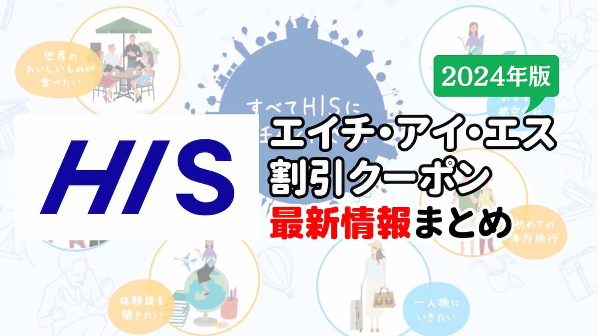 HISの2024年国内海外旅行割引クーポン最新情報まとめ