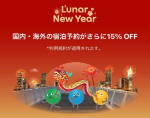 アゴダの春節セール2024年2月3日開始の海外国内ホテル予約プロモーション