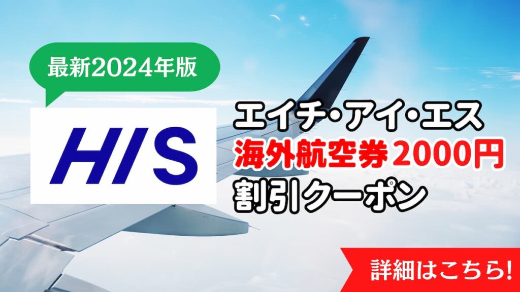 HISエイチアイエス海外航空券2000円割引クーポン最新2024年版