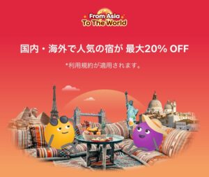 アゴダのグローバルセール海外ホテル予約最大20％OFF割引プロモ