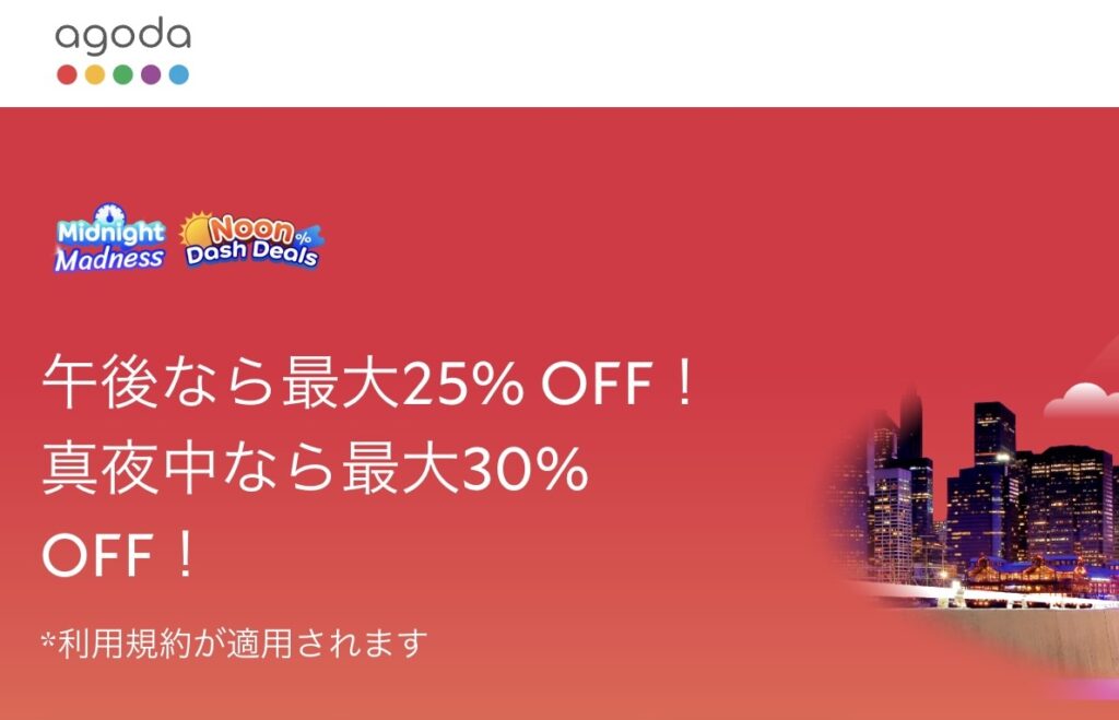 アゴダの真夜中＋午後セール《ホテル予約最大30％OFF》