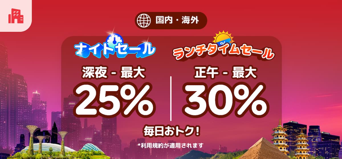 アゴダの真夜中＋午後セール《ホテル予約最大30％OFF》