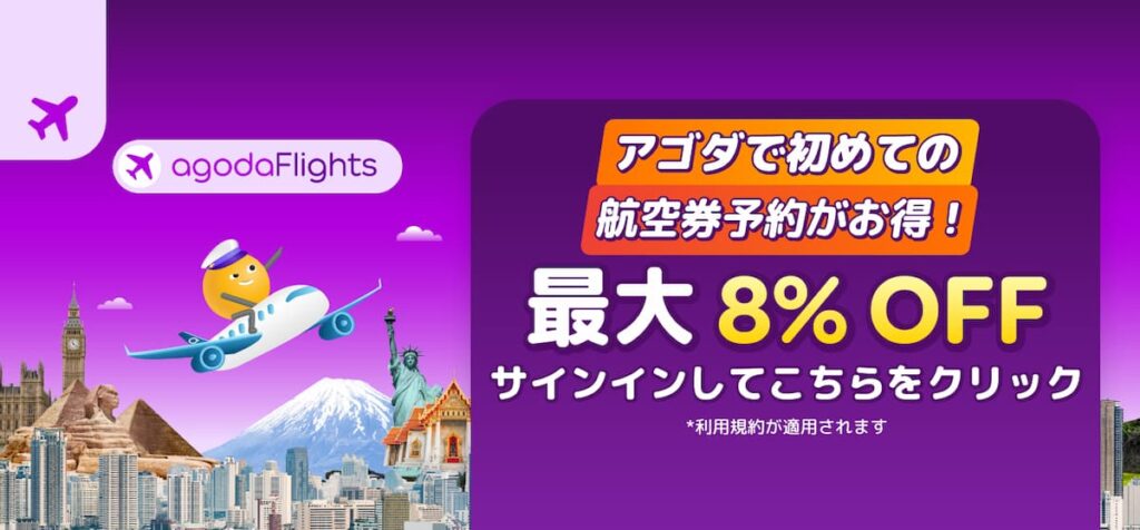 アゴダ初めて航空券予約最大8%OFF割引プロモーション