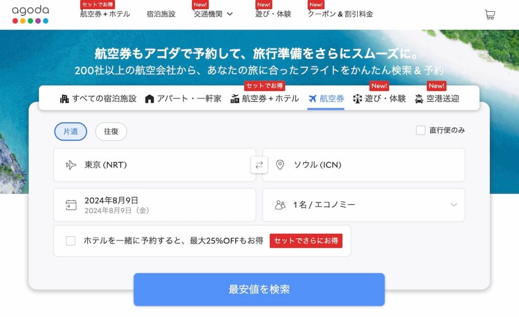 アゴダ初めて航空券予約最大8%OFF割引プロモーション体験談