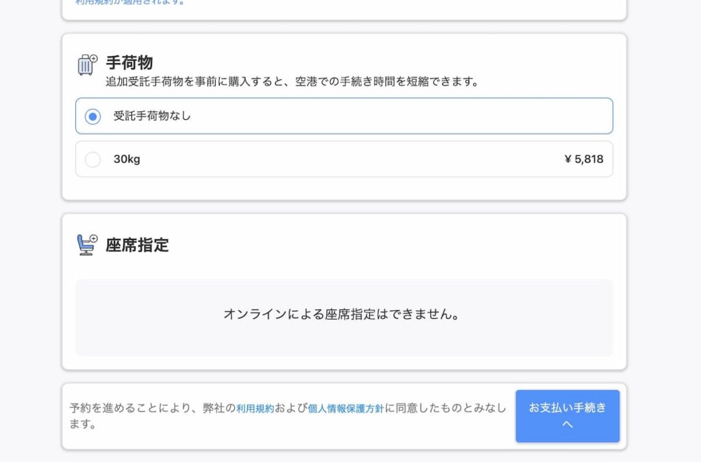 アゴダ航空券予約の手荷物や座席指定オプション