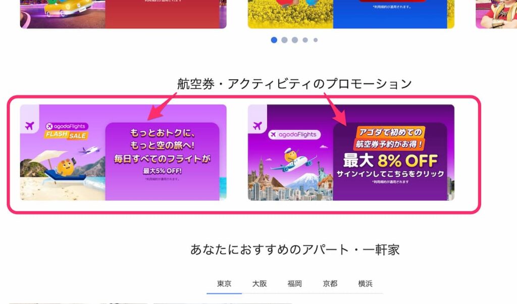 アゴダ初めて航空券割引プロモーション予約方法