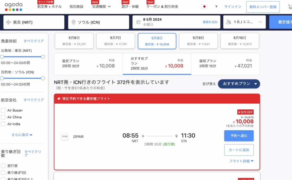 アゴダ初めて航空券予約最大8%OFF割引プロモーション適応されたチケット料金