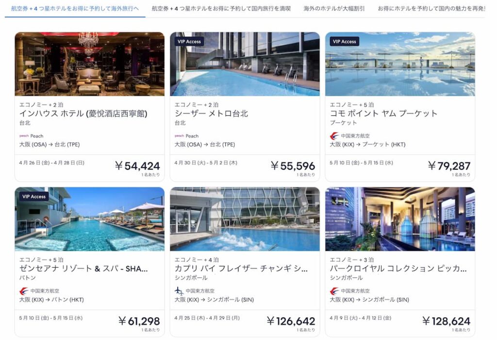 エクスペディア2024年GWと春旅セール海外旅行プラン