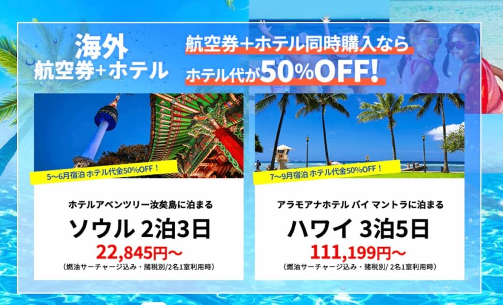 HISスーパーサマーセール2024海外航空券＋ホテル