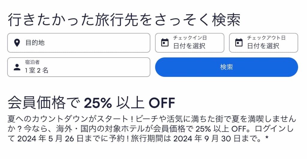 エクスペディア2024年夏旅早割セールホテル割引プロモーション