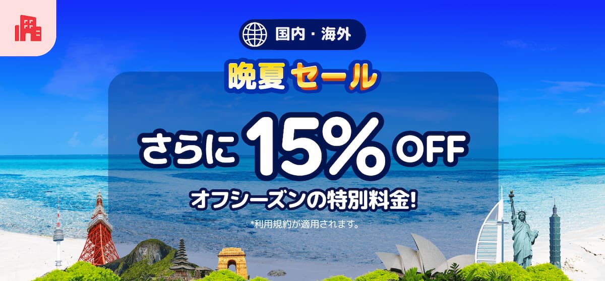 アゴダ晩夏セール国内海外ホテル割引プロモーション