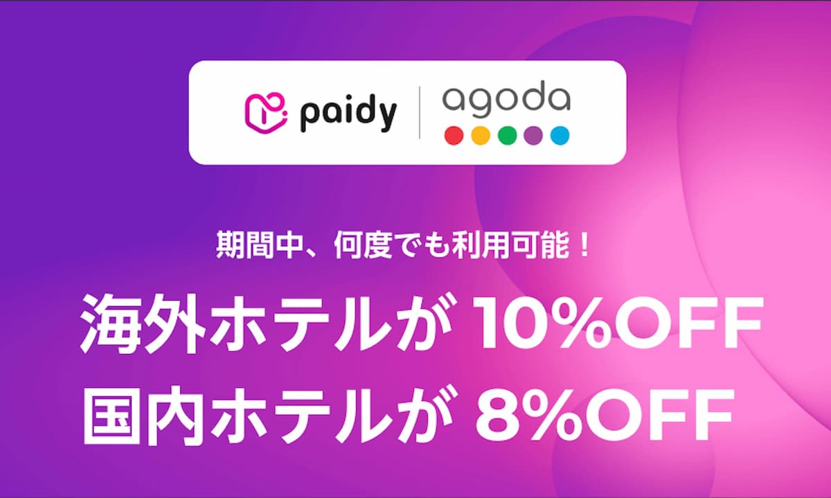 アゴダのペイディPaidy後払いホテル予約割引プロモーション