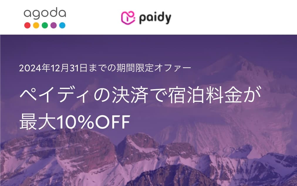 アゴダのペイディPaidy後払いホテル予約割引プロモーション