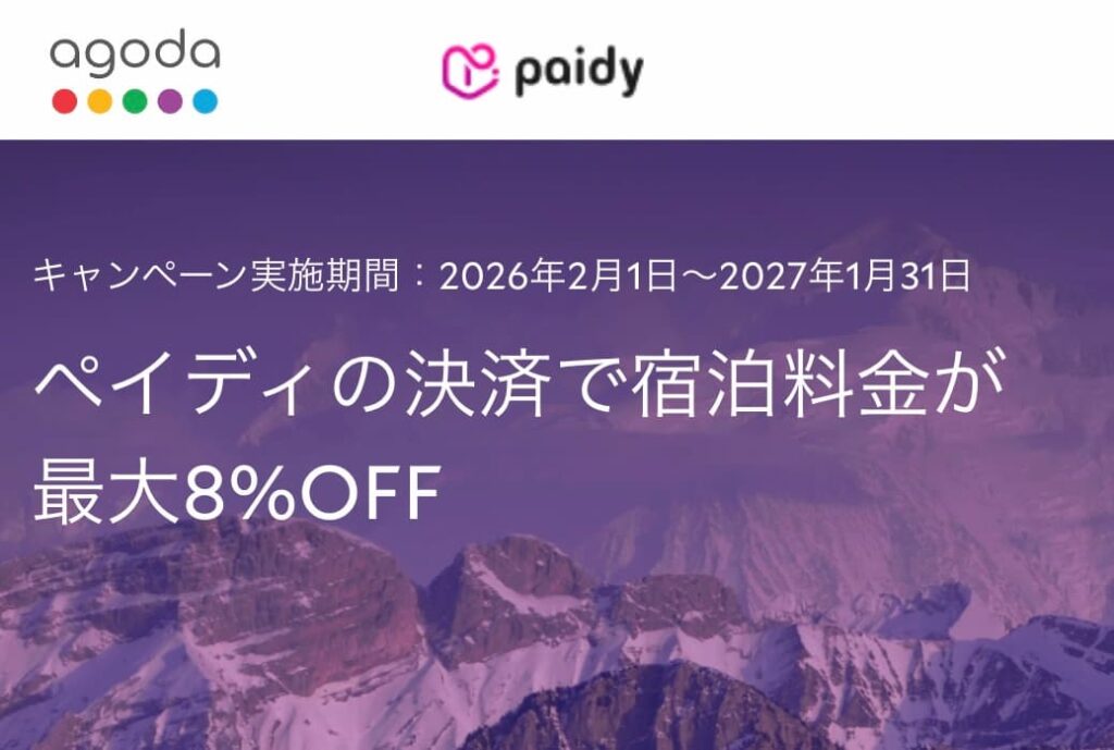 アゴダのペイディ(Paidy)後払いホテル割引キャンペーン2026年最新版