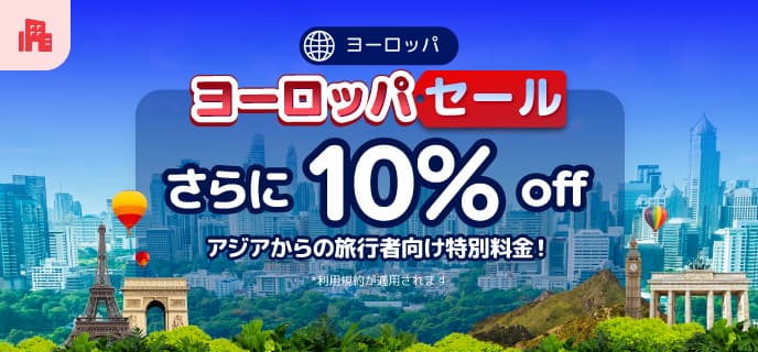 アゴダのヨーロッパセール海外ホテル割引プロモーション