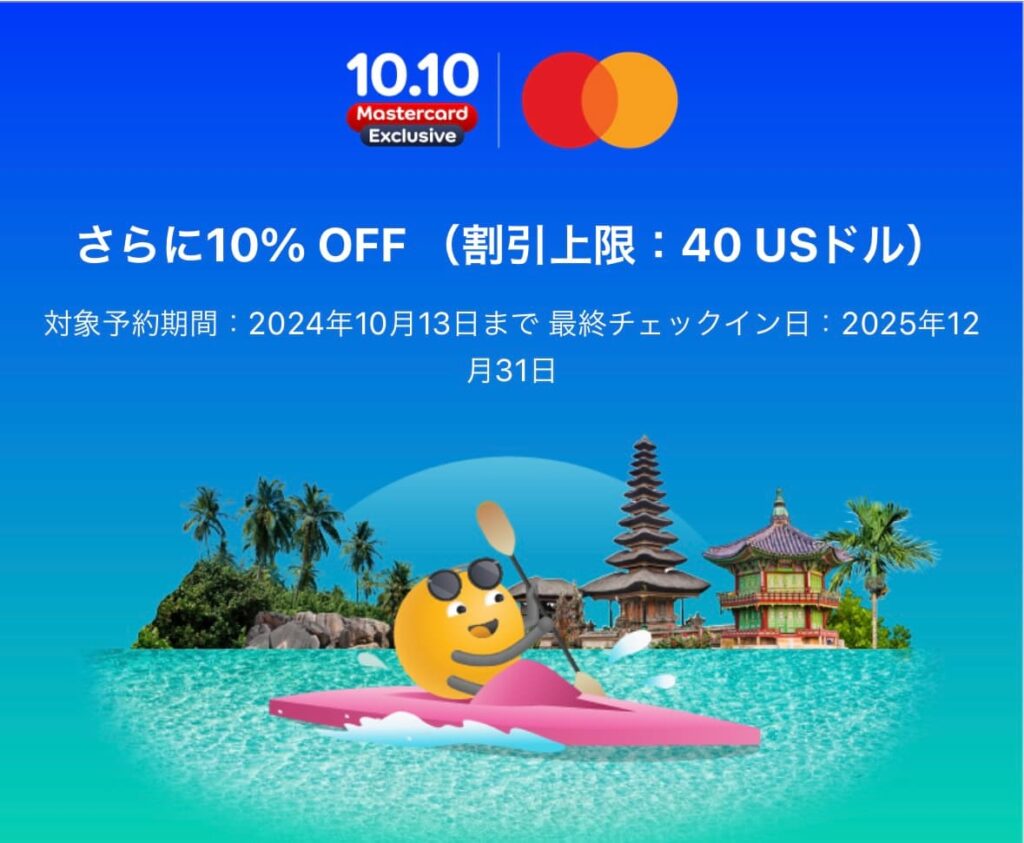 アゴダのマスターカード10%メガセールホテル割引プロモーション