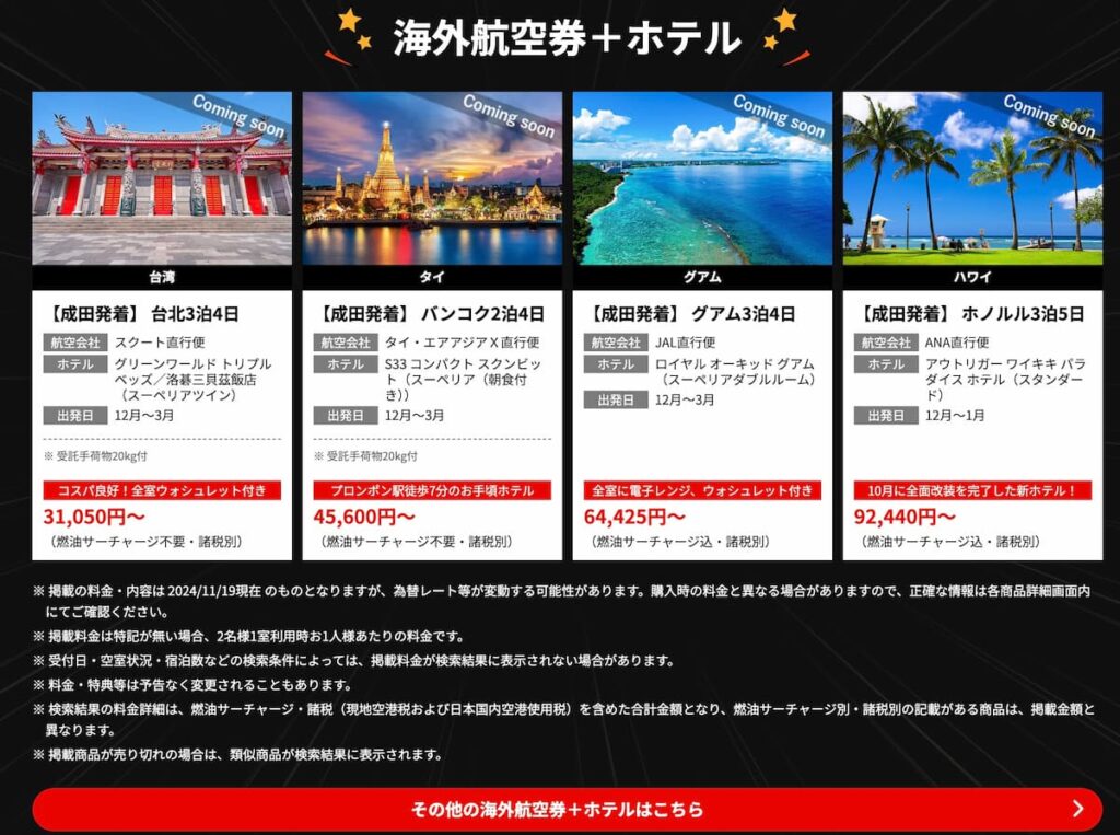 HISブラックフライデーセール2024海外航空券＋ホテル