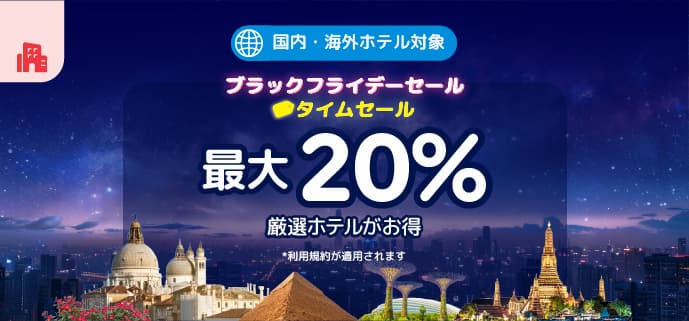 アゴダのブラックフライデータイムセール2024国内海外ホテル割引プロモーション