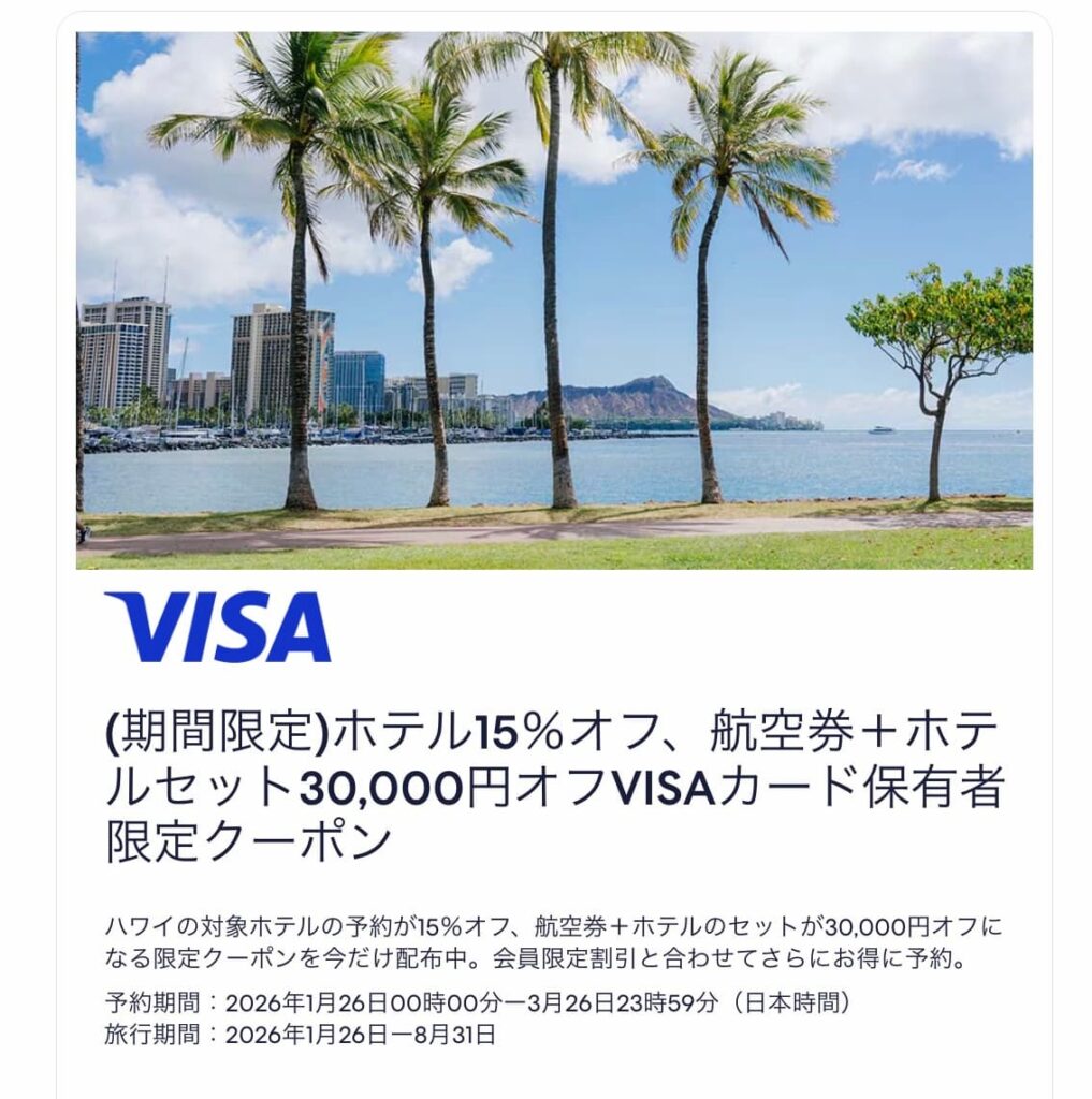 エクスペディアvisaクーポン2026ハワイ旅行割引プロモーション期間限定