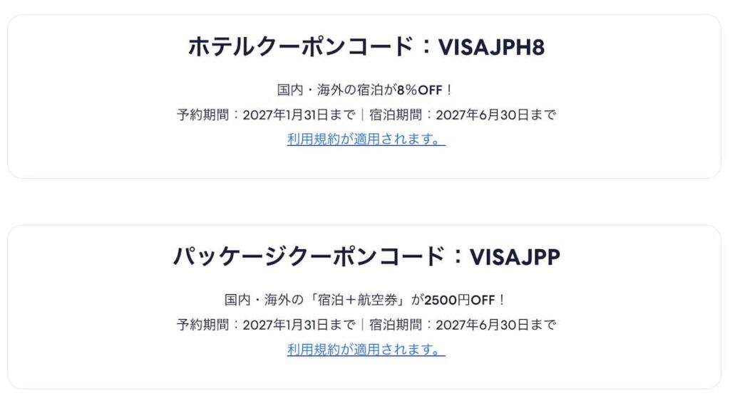 エクスペディアvisaクーポン2026国内海外旅行ホテル航空券割引プロモーション