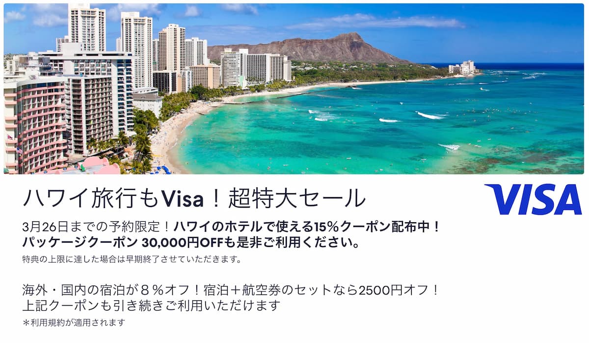 エクスペディアvisaクーポン2026ハワイ旅行割引プロモーション