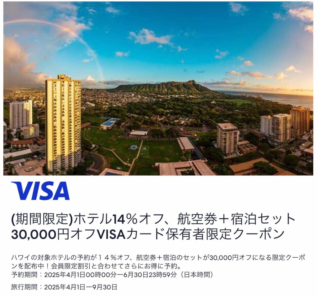 エクスペディアVISAカードクーポンハワイホテル航空券割引