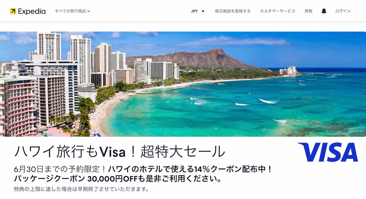 エクスペディアvisaクーポンハワイ旅行割引プロモーション