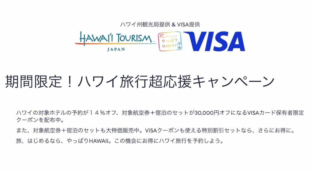 エクスペディアvisaハワイ旅行超応援キャンペーン