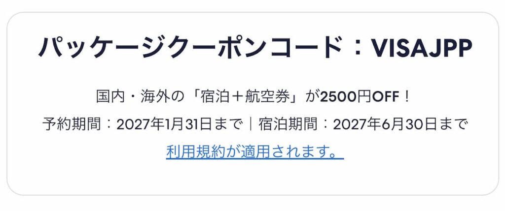エクスペディアVisaカード特典キャンペーン2026年最新版航空券＋ホテル割引クーポン