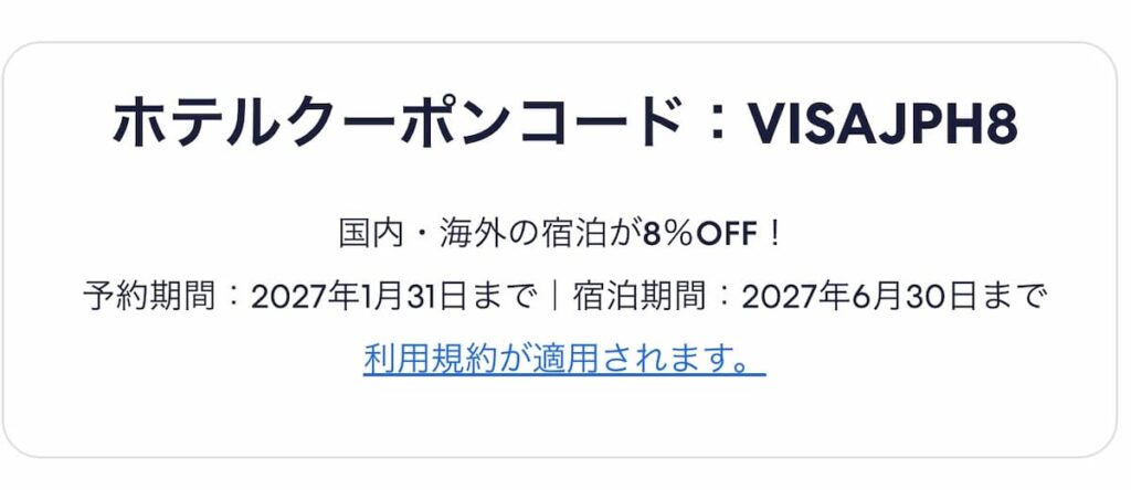 エクスペディアVisaカード特典キャンペーン2026年最新版ホテル割引クーポン