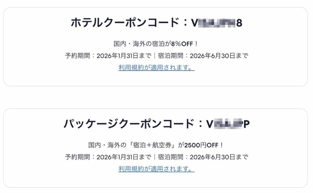 エクスペディアのVISAカードホテル航空券割引クーポン