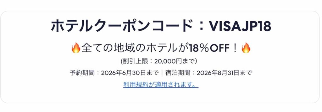 エクスペディア夏休み海外行くならVisa！キャンペーン2026年最新版ホテル割引クーポン