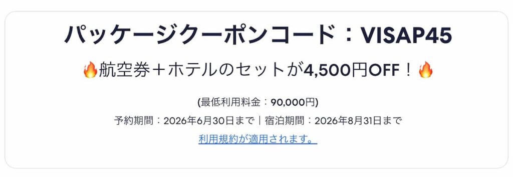 エクスペディア夏休み海外行くならVisa！キャンペーン2026年最新版航空券ホテルパッケージ割引クーポン