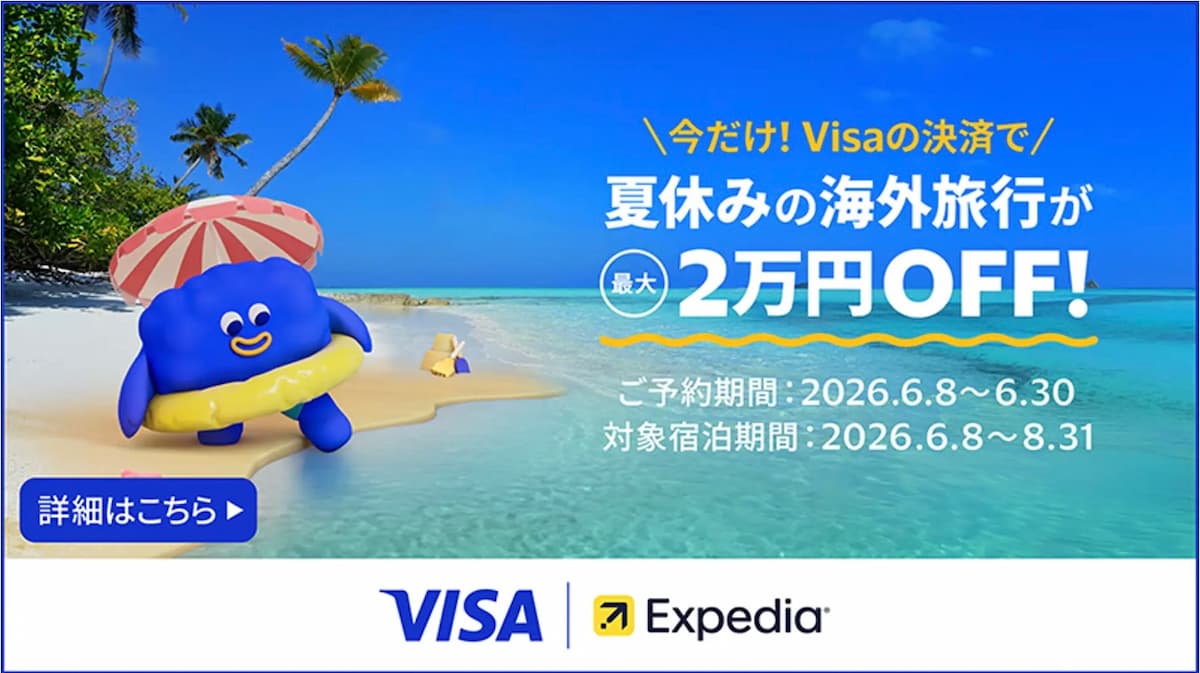 最大2万円引】エクスペディア×Visa夏休みキャンペーン！割引クーポン