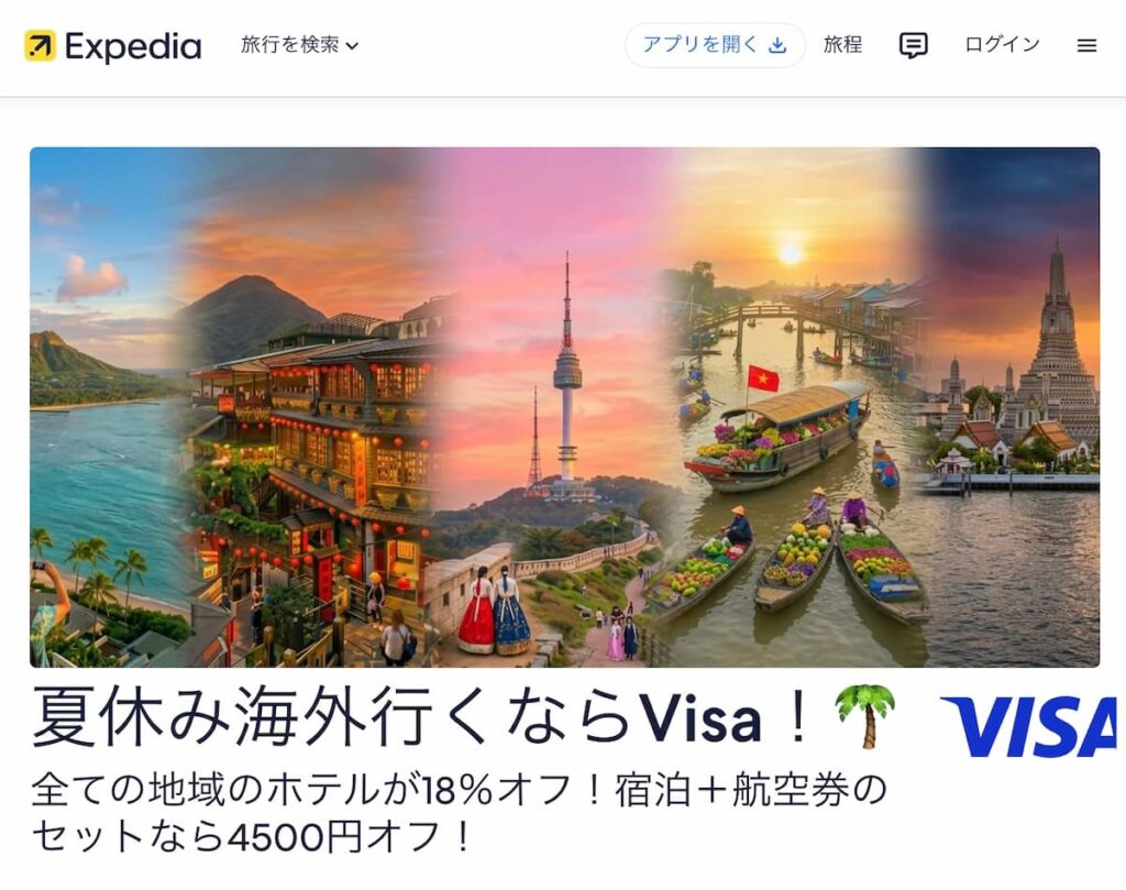 エクスペディア夏休み海外行くならVisa！キャンペーン2026年最新版