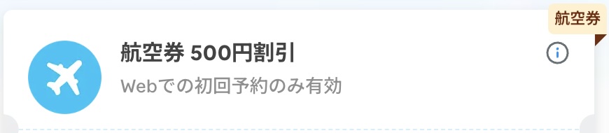 トラベロカ2025年新規ユーザー限定航空券割引クーポン
