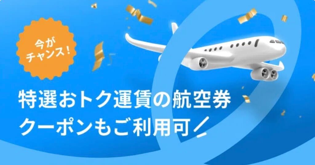 トラベロカ2026年最新航空券ホテル割引クーポン（初回利用WEB限定）