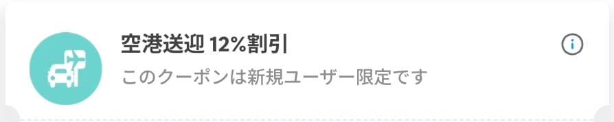 トラベロカ新規ユーザー限定空港送迎割引クーポン