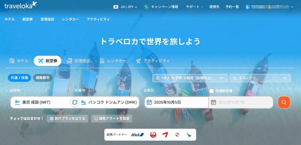 トラベロカ（Traveloka）航空券を予約する方法