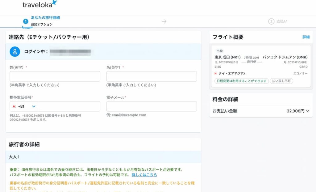 トラベロカ（Traveloka）航空券を予約する方法