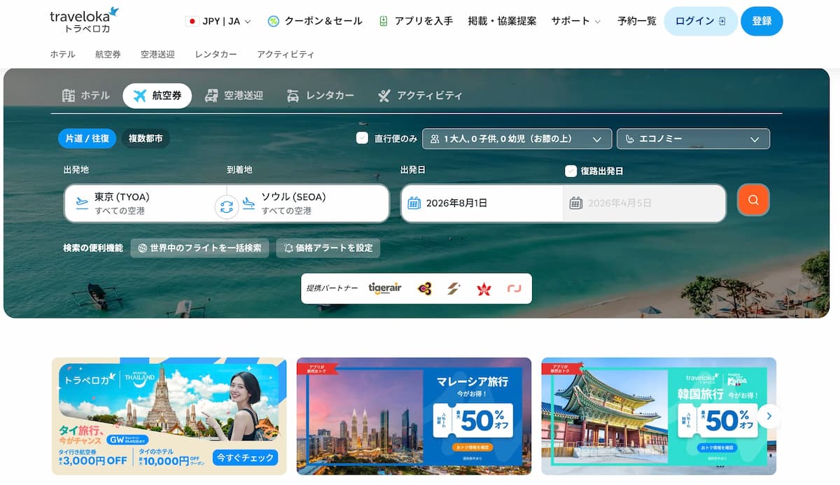 トラベロカ (Traveloka) 2026年最新割引クーポン情報