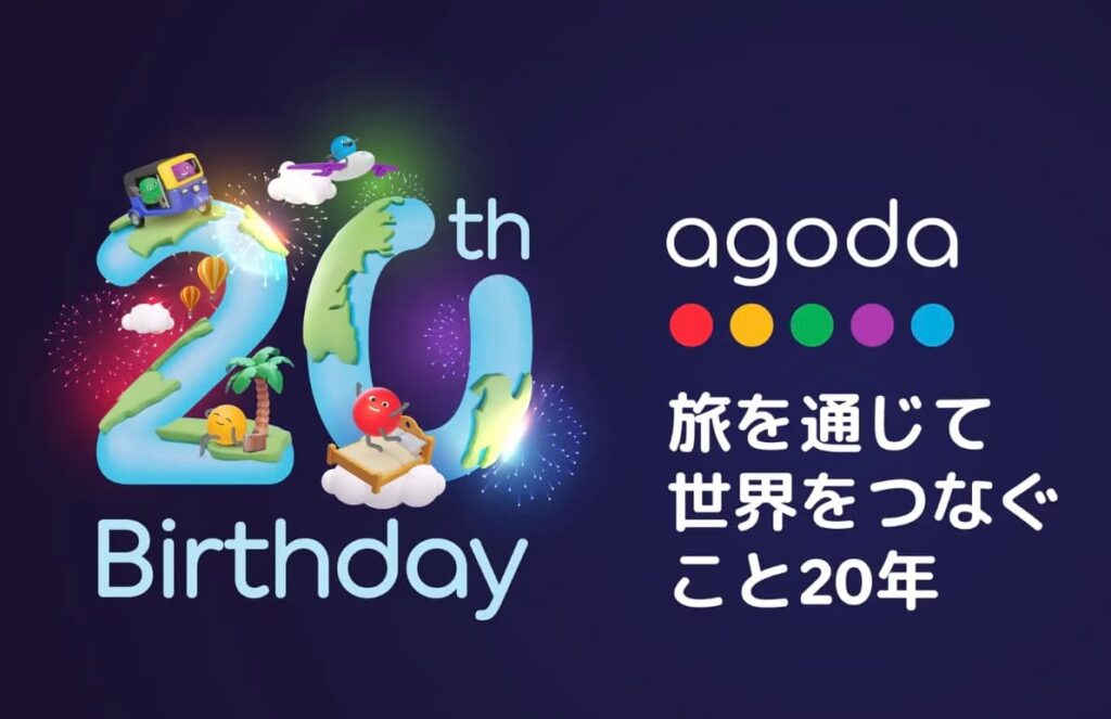 アゴダの20周年記念セールホテル最大60％割引プロモーション