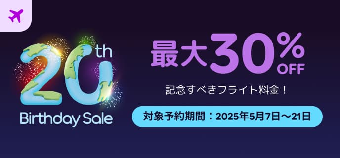 アゴダ創業20周年記念セール航空券チケット最大30％割引プロモーション
