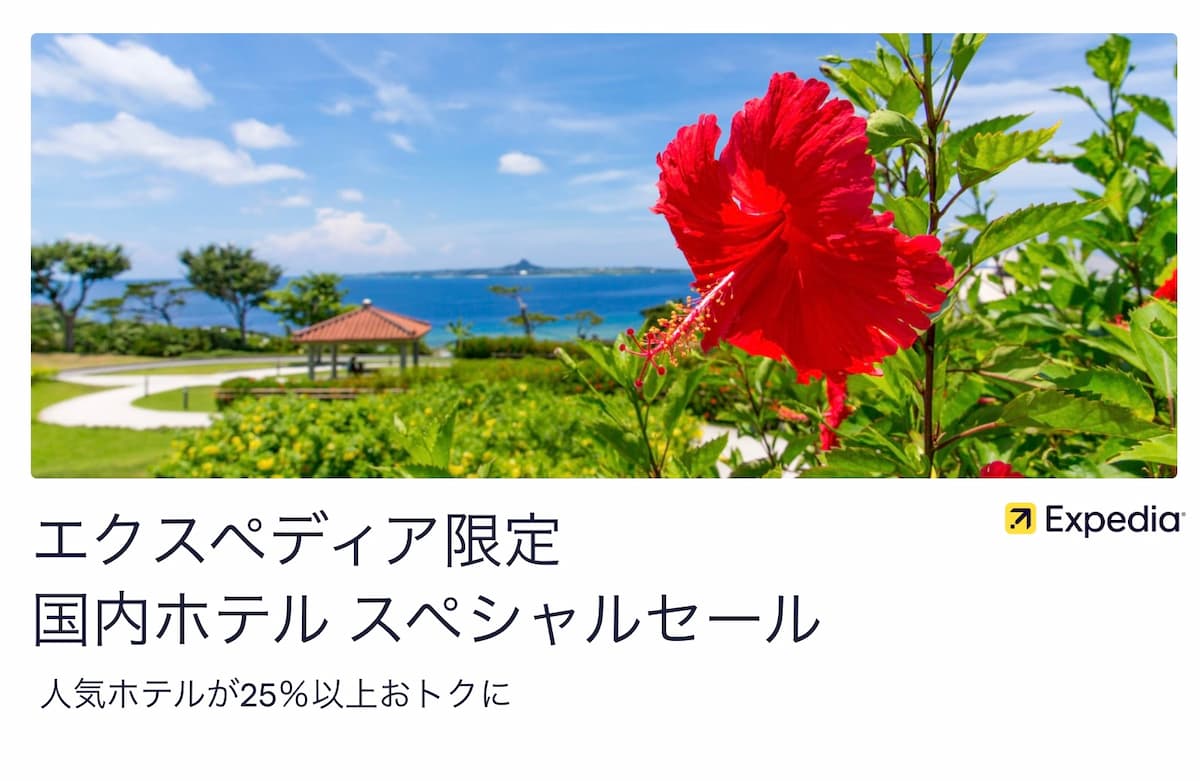 エクスペディア限定の日本国内ホテル割引セール2025年