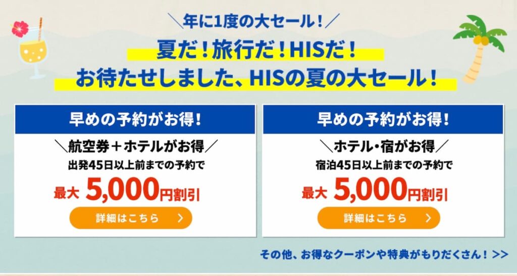 HISサマーセール2025国内旅行航空券ホテル割引クーポン